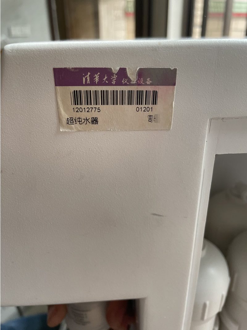 清华大学仪器设备资产标签(超纯水器)